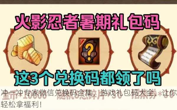 冲一冲专家微信兑换码合集，游戏礼包码大全，让你轻松拿福利！