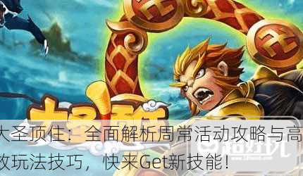 大圣顶住：全面解析周常活动攻略与高效玩法技巧，快来Get新技能！