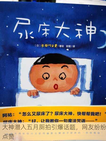 大神潜入五月厕拍引爆话题，网友纷纷点赞