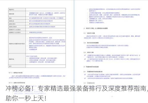 冲榜必备！专家精选最强装备排行及深度推荐指南，助你一秒上天！