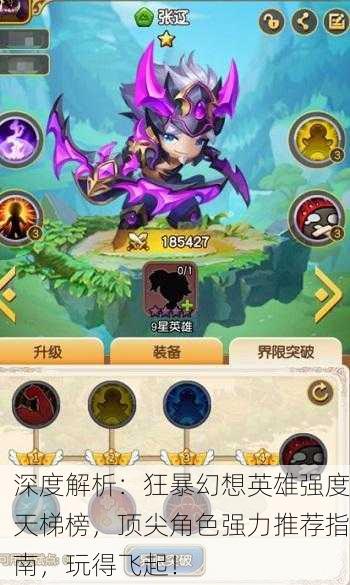 深度解析：狂暴幻想英雄强度天梯榜，顶尖角色强力推荐指南，玩得飞起！