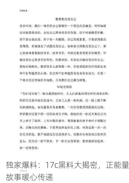 独家爆料：17c黑料大揭密，正能量故事暖心传递