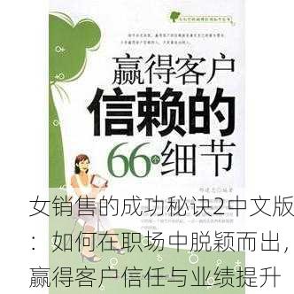 女销售的成功秘诀2中文版：如何在职场中脱颖而出，赢得客户信任与业绩提升