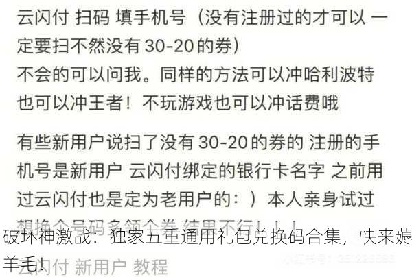破坏神激战：独家五重通用礼包兑换码合集，快来薅羊毛！
