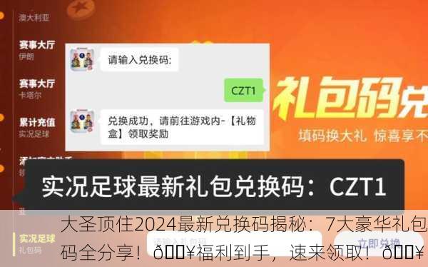 大圣顶住2024最新兑换码揭秘：7大豪华礼包码全分享！🔥福利到手，速来领取！💥