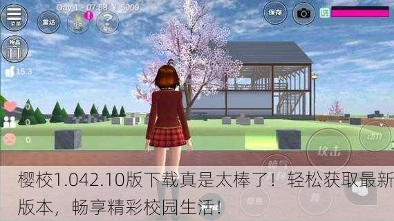 樱校1.042.10版下载真是太棒了！轻松获取最新版本，畅享精彩校园生活！