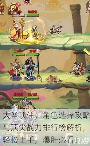大圣顶住：角色选择攻略与顶尖战力排行榜解析，轻松上手，爆肝必看！