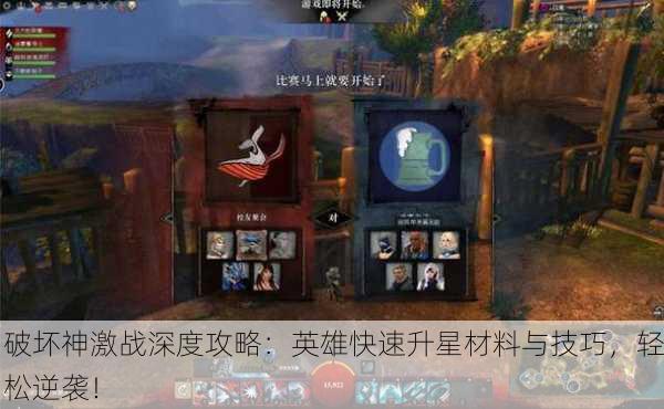 破坏神激战深度攻略：英雄快速升星材料与技巧，轻松逆袭！