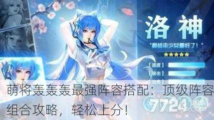 萌将轰轰轰最强阵容搭配：顶级阵容组合攻略，轻松上分！
