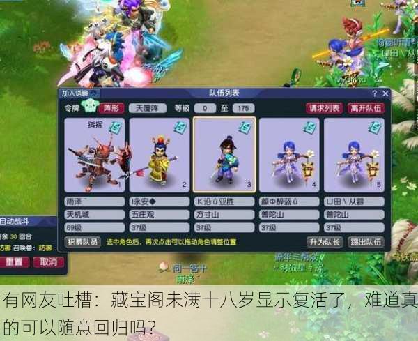 有网友吐槽：藏宝阁未满十八岁显示复活了，难道真的可以随意回归吗？