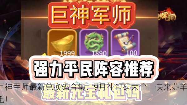 巨神军师最新兑换码合集，9月礼包码大全！快来薅羊毛！