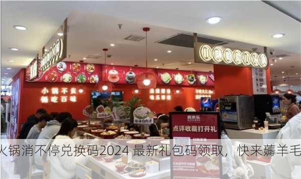 火锅消不停兑换码2024 最新礼包码领取，快来薅羊毛！