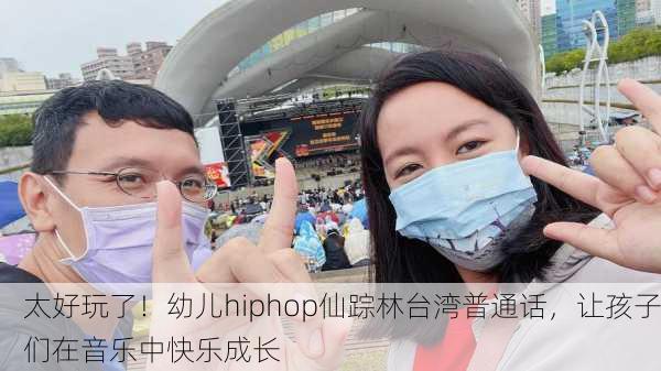 太好玩了！幼儿hiphop仙踪林台湾普通话，让孩子们在音乐中快乐成长