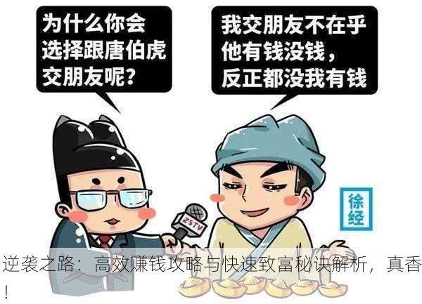 逆袭之路：高效赚钱攻略与快速致富秘诀解析，真香！