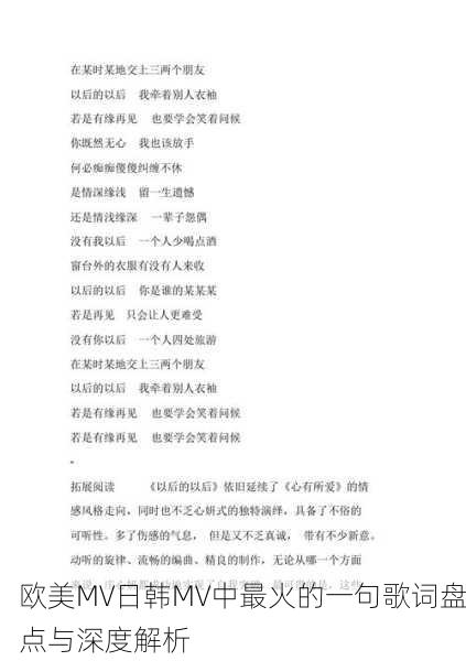 欧美MV日韩MV中最火的一句歌词盘点与深度解析