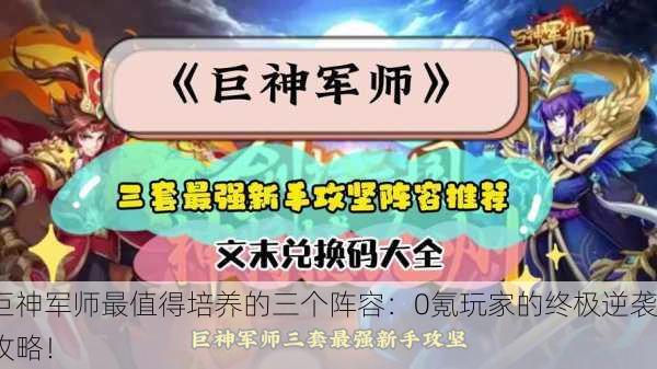 巨神军师最值得培养的三个阵容：0氪玩家的终极逆袭攻略！