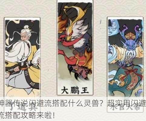 神器传说闪避流搭配什么灵兽？超实用闪避流搭配攻略来啦！
