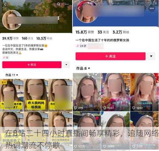 在B站二十四小时直播间畅享精彩，追随网络热词潮流不停歇