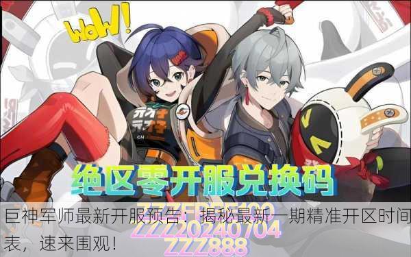 巨神军师最新开服预告：揭秘最新一期精准开区时间表，速来围观！