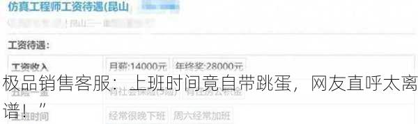 极品销售客服：上班时间竟自带跳蛋，网友直呼太离谱！”