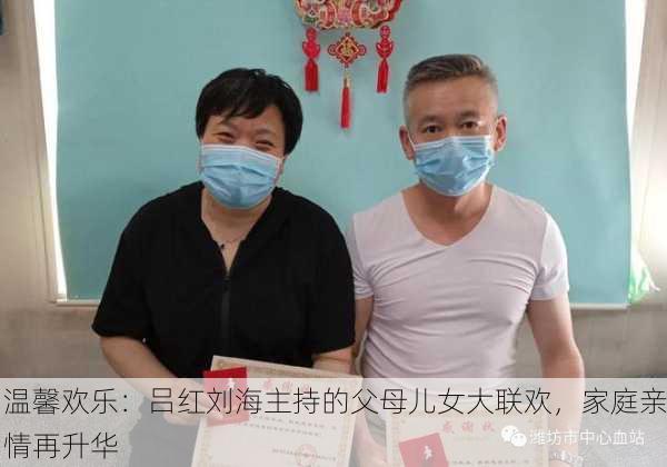温馨欢乐：吕红刘海主持的父母儿女大联欢，家庭亲情再升华