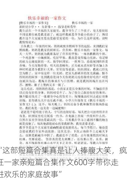 “这部短篇合集真是让人捧腹大笑，疯狂一家亲短篇合集作文600字带你走进欢乐的家庭故事”