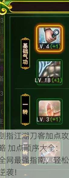 剑指江湖刀客加点攻略 加点顺序大全：全网最强指南，轻松逆袭！