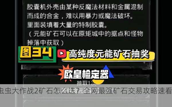 虫虫大作战2矿石怎么选？全网最强矿石交易攻略速看！