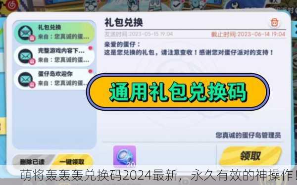 萌将轰轰轰兑换码2024最新，永久有效的神操作！