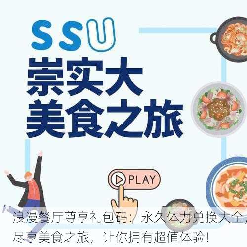 浪漫餐厅尊享礼包码：永久体力兑换大全，尽享美食之旅，让你拥有超值体验！