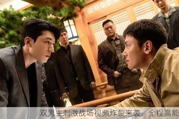 双男主刺激战场视频炸裂来袭，全程高能