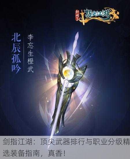剑指江湖：顶尖武器排行与职业分级精选装备指南，真香！