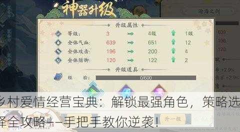乡村爱情经营宝典：解锁最强角色，策略选择全攻略——手把手教你逆袭！