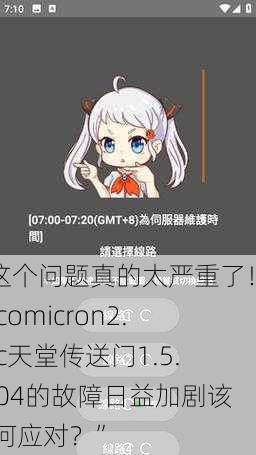 “这个问题真的太严重了！jmcomicron2.mic天堂传送门1.5.9404的故障日益加剧该如何应对？”
