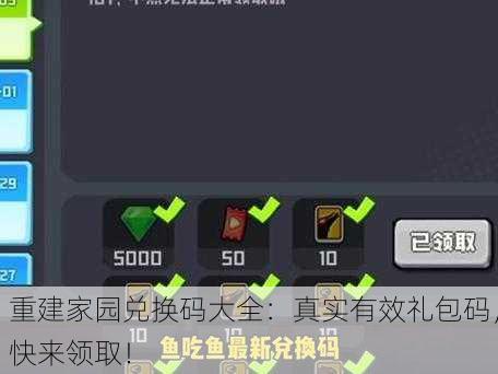 重建家园兑换码大全：真实有效礼包码，快来领取！