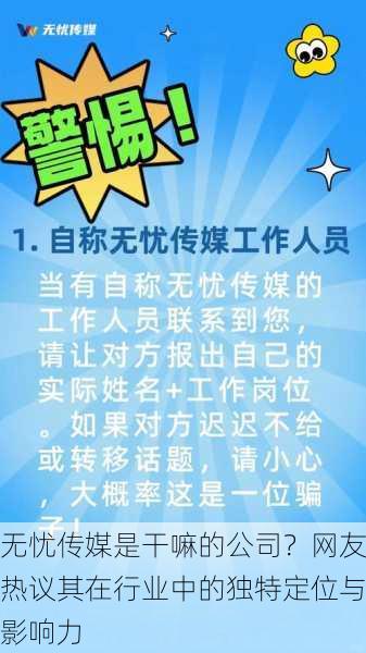 无忧传媒是干嘛的公司？网友热议其在行业中的独特定位与影响力