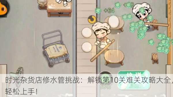 时光杂货店修水管挑战：解锁第10关难关攻略大全，轻松上手！