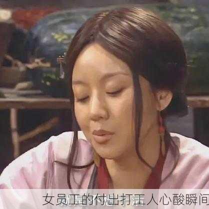 女员工的付出打工人心酸瞬间