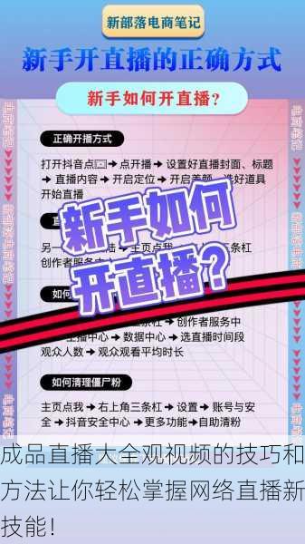 成品直播大全观视频的技巧和方法让你轻松掌握网络直播新技能！