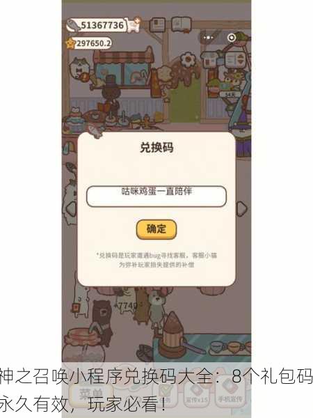 神之召唤小程序兑换码大全：8个礼包码永久有效，玩家必看！