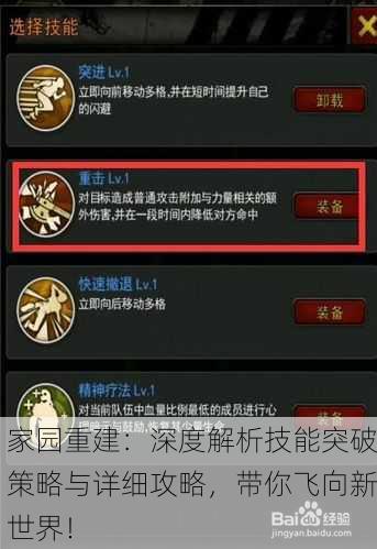 家园重建：深度解析技能突破策略与详细攻略，带你飞向新世界！