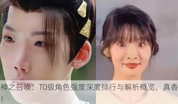 神之召唤：T0级角色强度深度排行与解析概览，真香！