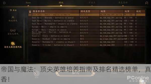 帝国与魔法：顶尖英雄培养指南及排名精选榜单，真香！