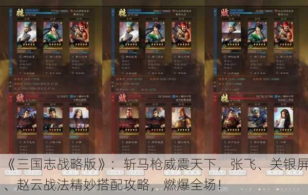 《三国志战略版》：斩马枪威震天下，张飞、关银屏、赵云战法精妙搭配攻略，燃爆全场！