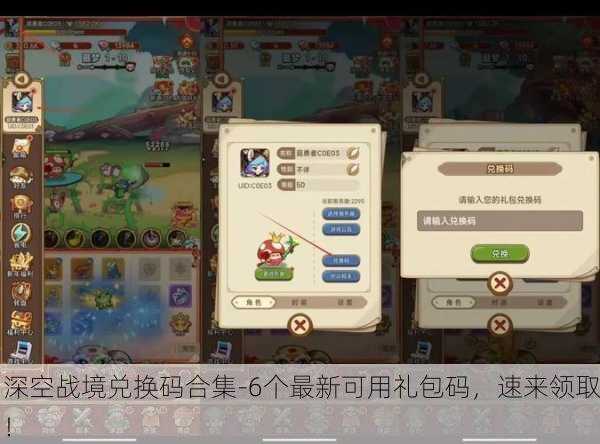深空战境兑换码合集-6个最新可用礼包码，速来领取！