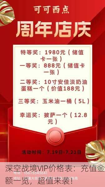 深空战境VIP价格表：充值金额一览，超值来袭！