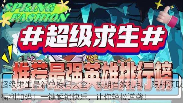 超级求生最新兑换码大全：长期有效礼包，限时领取福利加码！一键解锁快乐，让你轻松逆袭！