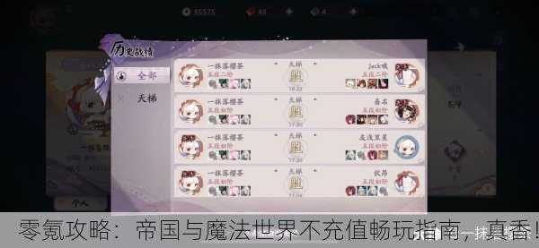 零氪攻略：帝国与魔法世界不充值畅玩指南，真香！