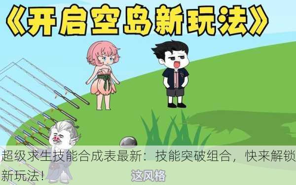超级求生技能合成表最新：技能突破组合，快来解锁新玩法！