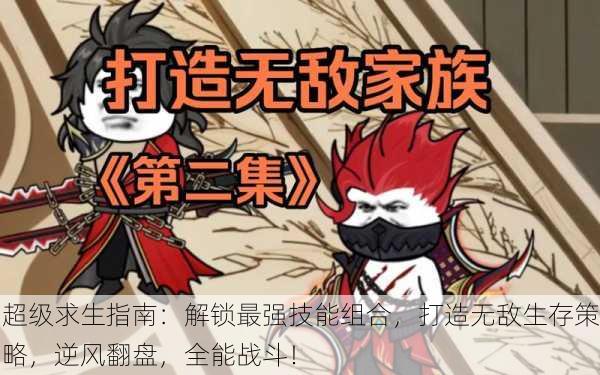 超级求生指南：解锁最强技能组合，打造无敌生存策略，逆风翻盘，全能战斗！